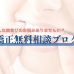 【無料相談ブログ】歯並びのお悩み（受け口）で来院されたHさん