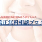 【無料相談ブログ】歯並びのお悩み（上下前歯のがたつき）で来院されたHさん【治療計画掲載】