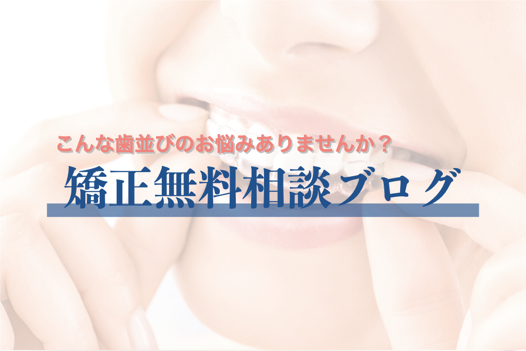 【無料相談ブログ】歯並びのお悩み（出っ歯・口ゴボ）・親知らずの抜歯の相談で来院されたYさん【治療計画掲載】