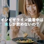 インビザライン装着中は水しか飲めないの？