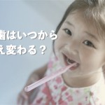乳歯はいつ生えてくる？いつ生え変わる？