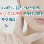 食いしばりに悩んでいた私がボトックス治療を受けて感じたリアルな感想