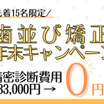 歯並び矯正年末キャンペーンのお知らせ
