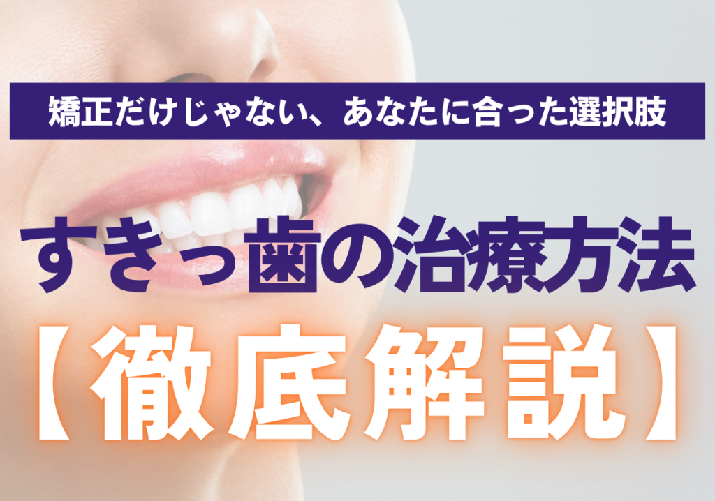 すきっ歯の治療方法を徹底解説