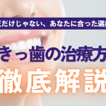 すきっ歯の治療方法を徹底解説