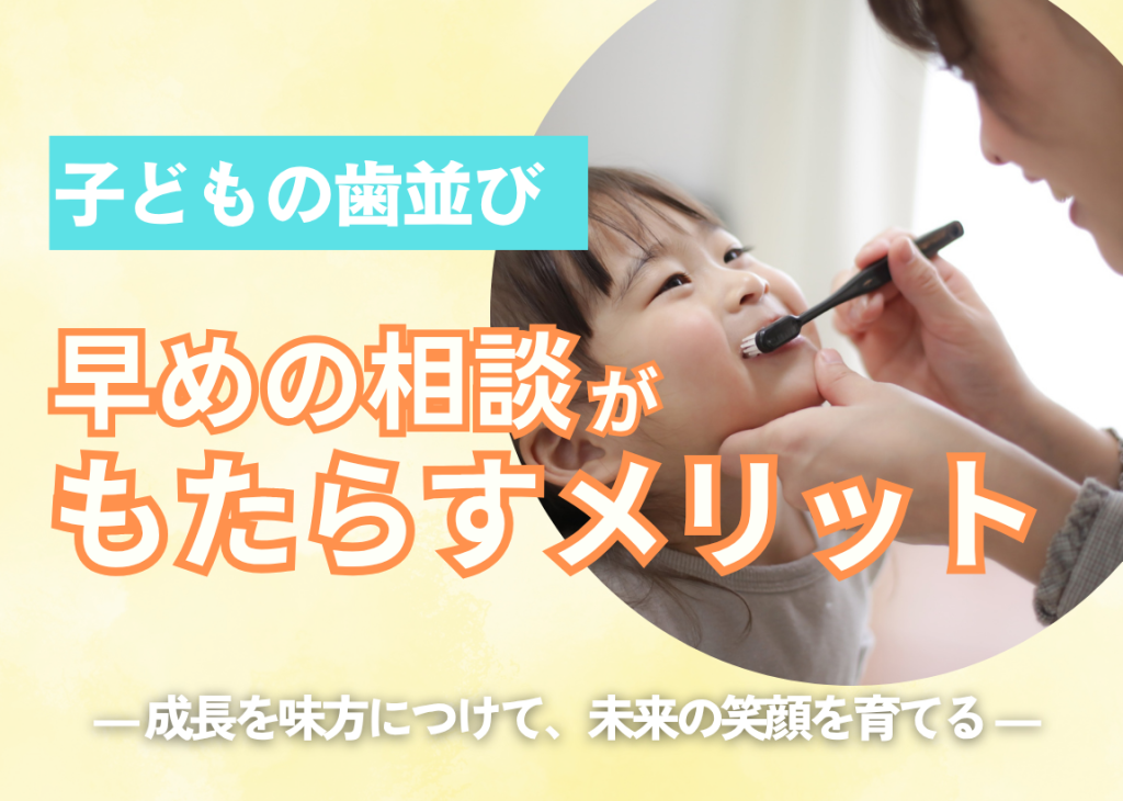 小児矯正の“早めの相談”がもたらすメリット ― 成長を味方につけて、未来の笑顔を育てる ―
