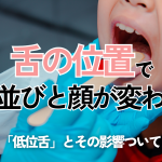 子どもの「低位舌」と歯並びの関係｜早めの矯正相談で整える舌の位置と呼吸習慣【尼崎駅前歯科】