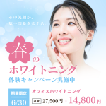 ✨新生活を白いきれいな歯で迎えませんか✨ホワイトニングキャンペーンのお知らせ🦷
