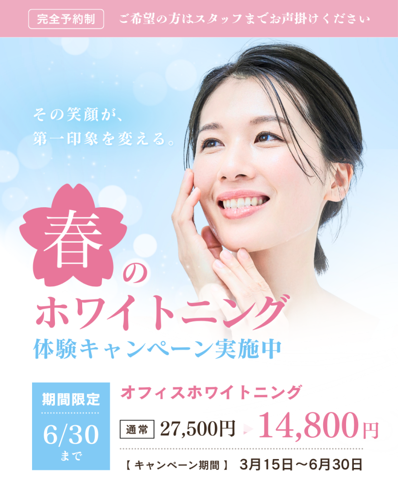 ✨新生活を白いきれいな歯で迎えませんか✨ホワイトニングキャンペーンのお知らせ🦷