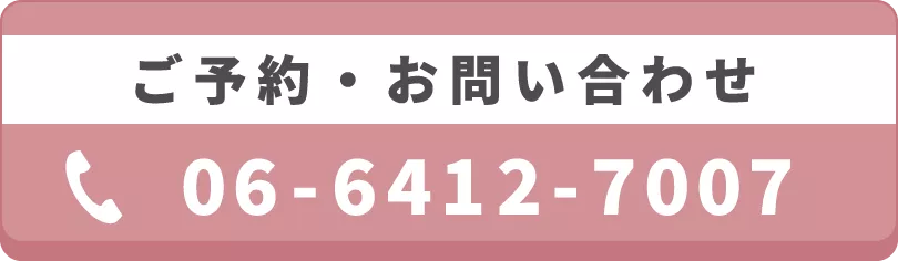 ご予約・お問い合わせ