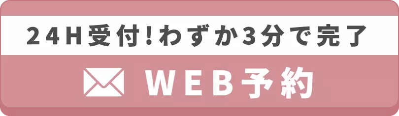 24H受付!わずか3分で完了