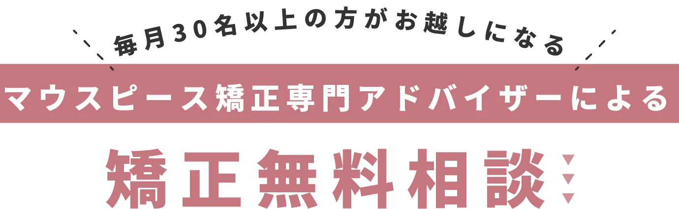 マウスピース矯正専門アドバイザーによる矯正相談